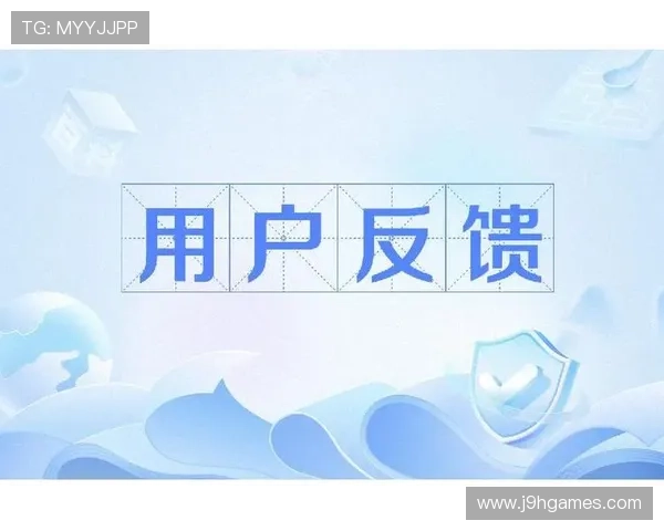 九游会老哥俱乐部论坛最新版本更新内容与用户反馈汇总